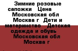 Зимние розовые сапожки › Цена ­ 450 - Московская обл., Москва г. Дети и материнство » Детская одежда и обувь   . Московская обл.,Москва г.